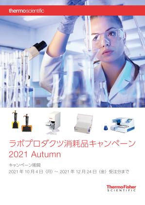 ラボプロダクツ消耗品キャンペーン 2021 Autumn画像