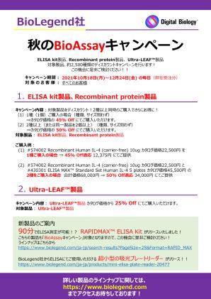 秋のBioAssayキャンペーン/「7の日」キャンペーン画像