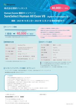 Human Exome 解析キャンペーン画像